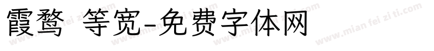 霞鹜 等宽字体转换